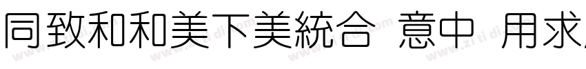 HelloFont ID YiYuan字体转换